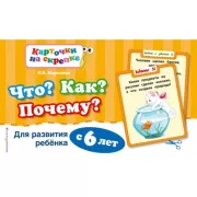 Что? Как? Почему? Для развития ребенка с 6 лет
