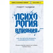 Психология влияния. Как научиться убеждать и добиваться успеха