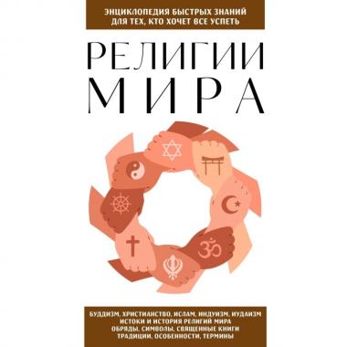 Религии мира. Для тех, кто хочет все успеть