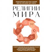 Религии мира. Для тех, кто хочет все успеть