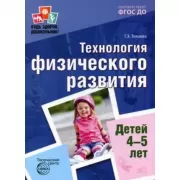 Технология физического развития детей 4-5 лет