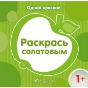 Раскрась салатовым