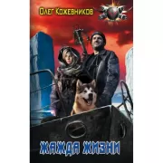 Жажда жизни