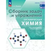 Органическая химия для медицинских специальностей. Сборник задач и упражнений