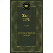 Пятнадцатилетний капитан