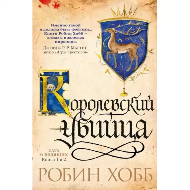 Сага о Видящих. Книга 1-2. Королевский убийца