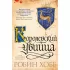 Сага о Видящих. Книга 1-2. Королевский убийца