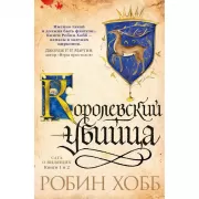 Сага о Видящих. Книга 1-2. Королевский убийца