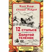 Двенадцать стульев. Золотой теленок