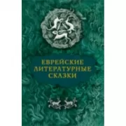 Еврейские литературные сказки