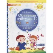 Обучение счету до 10. Рабочая тетрадь для детей 5-6 лет