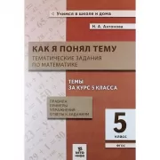Как я понял тему. Тематические задания по математике. 5 класс