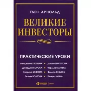Великие инвесторы. Практические уроки