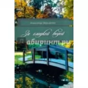 За сладкой водой