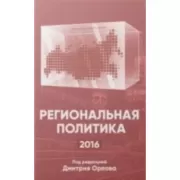 Региональная политика-2016