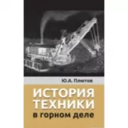 История техники в горном деле