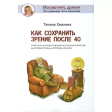 Как сохранить зрение после 40