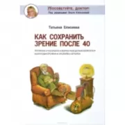 Как сохранить зрение после 40