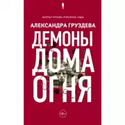 Демоны Дома Огня