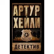 Детектив