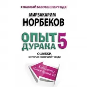 Опыт дурака 5. Ошибки, которые совершают люди