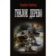 Гнилое дерево