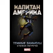 Капитан Америка. Темные замыслы