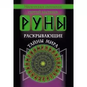 Руны, раскрывающие тайны мира