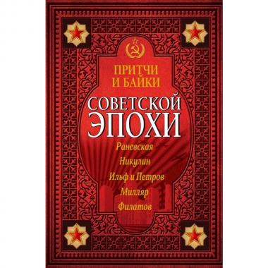 Притчи и байки советской эпохи