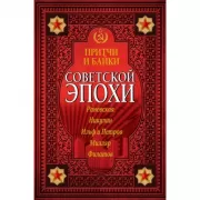 Притчи и байки советской эпохи