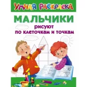 Мальчики рисуют по клеточкам и точкам