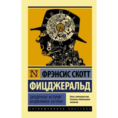 Загадочная история Бенджамина Баттона