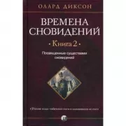 Времена сновидений. Книга 2. Посвященные существами сновидений