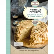 Учимся готовить простые торты и другую выпечку