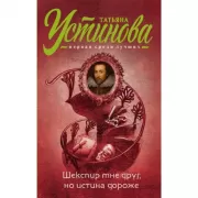 Шекспир мне друг, но истина дороже