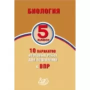 Биология. 5 класс. 10 вариантов итоговых работ для подготовки к Всероссийской проверочной работе