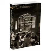 Клуб неисправимых оптимистов