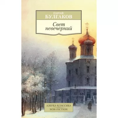 Свет невечерний