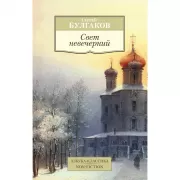 Свет невечерний