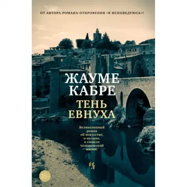Тень евнуха