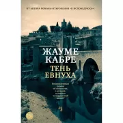 Тень евнуха
