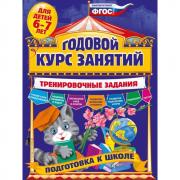 Годовой курс занятий. Тренировочные задания. Для детей 6-7 лет. Подготовка к школе