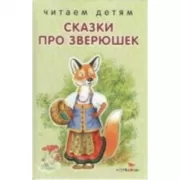 Сказки про зверюшек