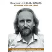 Возлюби болезнь свою. Как стать здоровым, познав радость жизни