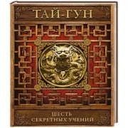 Шесть секретных учений. Наставления для эффективного свержения династии