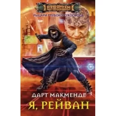 Я, Рейван