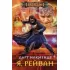 Я, Рейван