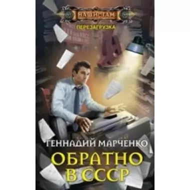 Обратно в СССР