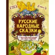 Русские народные сказки