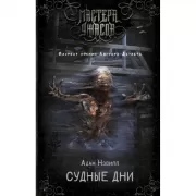 Судные дни